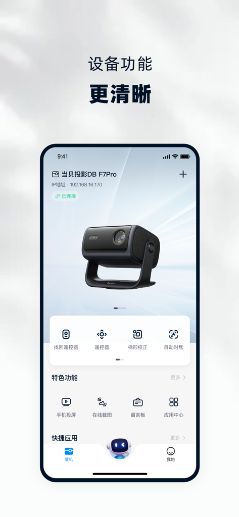 Screenshot of the Dangbei Home app interface showing controls for a connected smart projector.