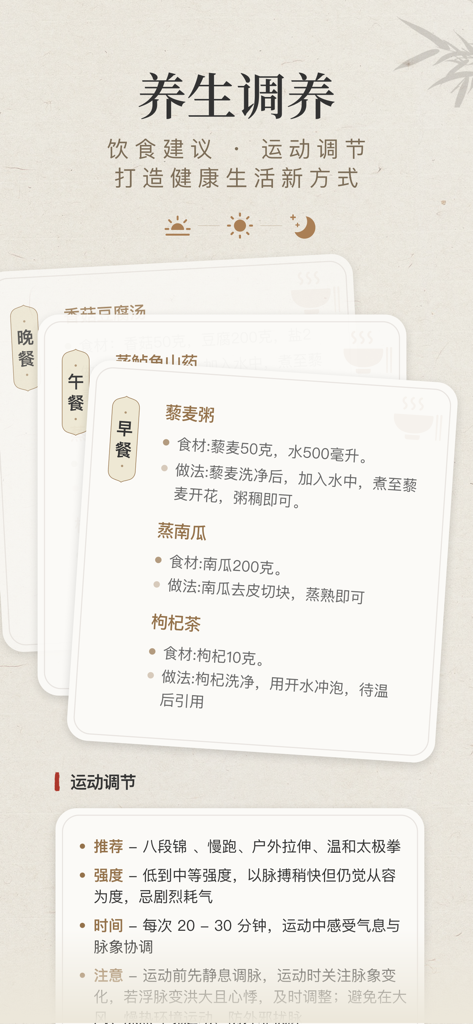 Personalized TCM dietary recipes and exercise suggestions screen in the Zhiyuan Pulse Health app