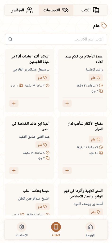 A library screen of the Rawi app showing a clean grid of Islamic audio books with titles and playback durations in Arabic.
