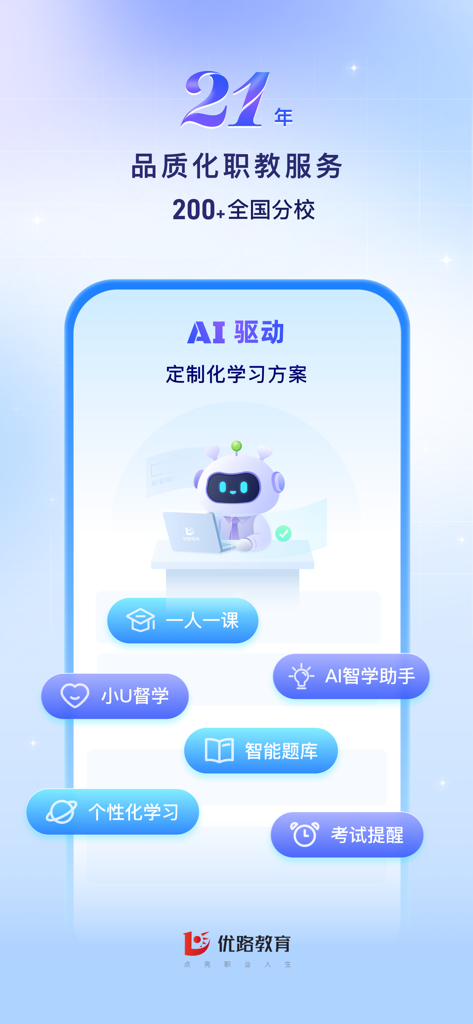 优路教育-一建二建注册安全考试题库 - Schermata dell'app Youlu Education che mostra piani di apprendimento personalizzati guidati dall'AI e strumenti intelligenti di preparazione agli esami.