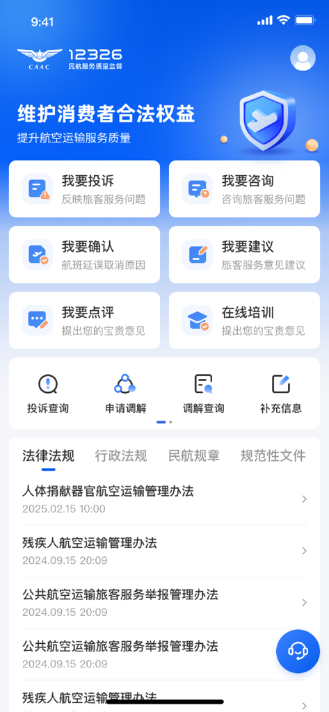民航12326 - L'écran d'accueil de l'application mobile CAAC 12326 proposant des options de service d'aviation telles que les plaintes et les confirmations de retard.