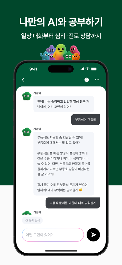 학생이 부등식과 같은 수학 주제에 대해 AI 튜터와 상호 작용하는 개념원리 AI 앱 내 채팅 인터페이스