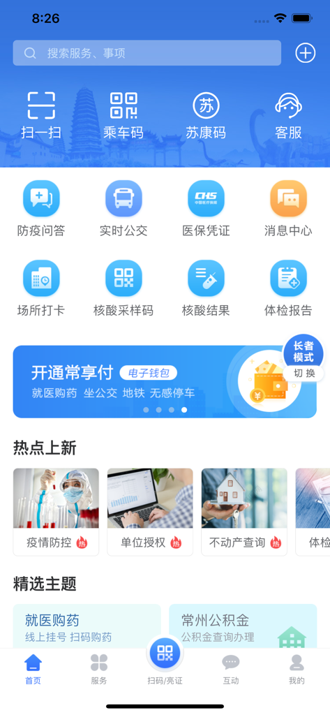 Home screen of the My Changzhou mobile app showing various municipal government services.