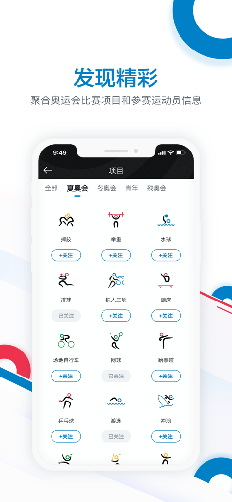 奥林匹克频道 - Screenshot of the CCTV Olympic Channel app showing various sports categories and follow buttons in Chinese