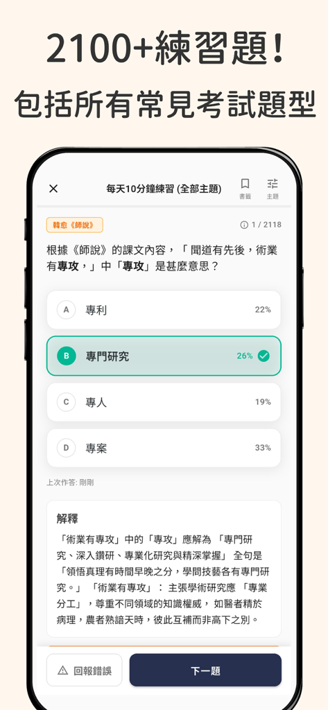 10分鐘DSE文言文 : 極致好用的DSE中文指定篇章練習 - A mobile application interface for HKDSE Classical Chinese practice featuring a multiple choice question and its detailed explanation