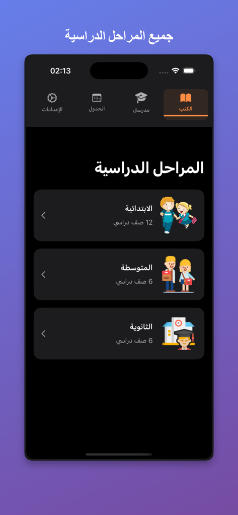 Uma tela de aplicativo móvel em árabe mostrando etapas educacionais para alunos do ensino fundamental, médio e secundário.
