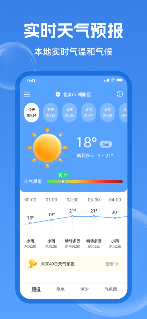 实时天气-40日精准天气实时预报 - Real time weather app interface showing temperature chart and 40 day forecast in Chinese