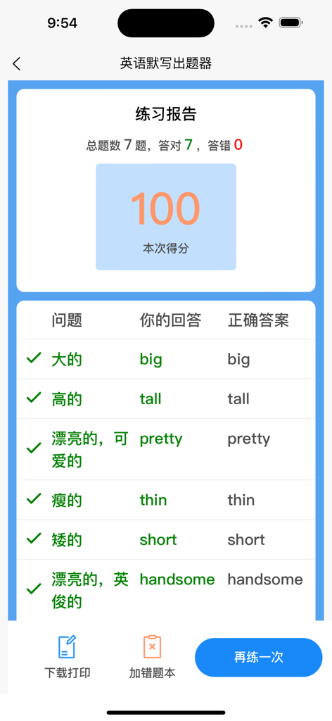 正しく綴られた単語とその中国語の意味のリストとともに、100点の満点を示す英語ディクテーション練習レポート。