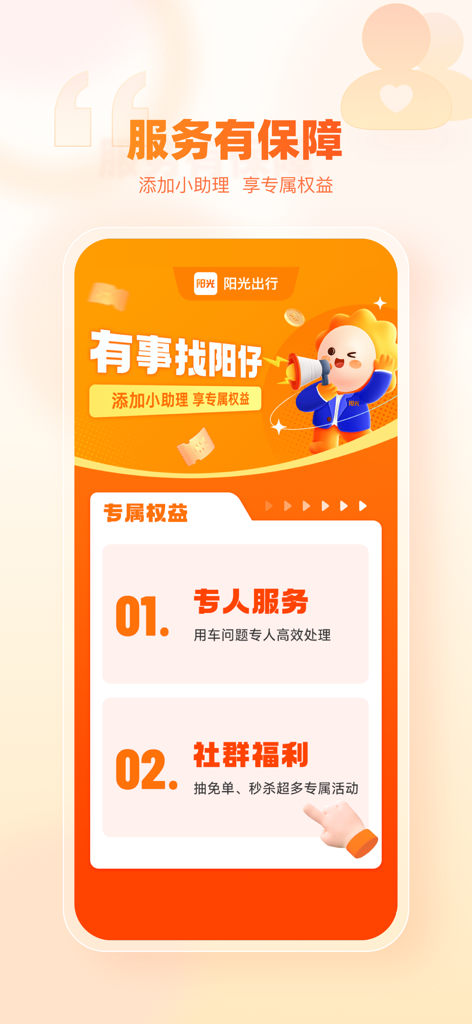 Sunshine Travel app promotional screen highlighting service guarantees and exclusive benefits like dedicated support and community rewards.