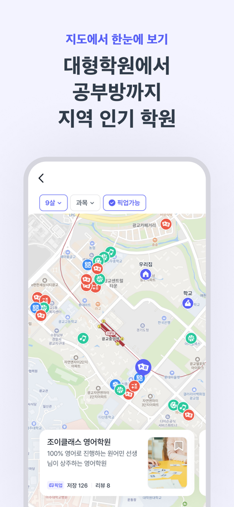 런즈 - 학원정보, 커뮤니티, 레테 등 실시간 교육정보 - 학부모를 위한 카테고리 아이콘 및 필터가 있는 다양한 지역 교육 학원이 표시된 Learnz 앱의 지도 보기