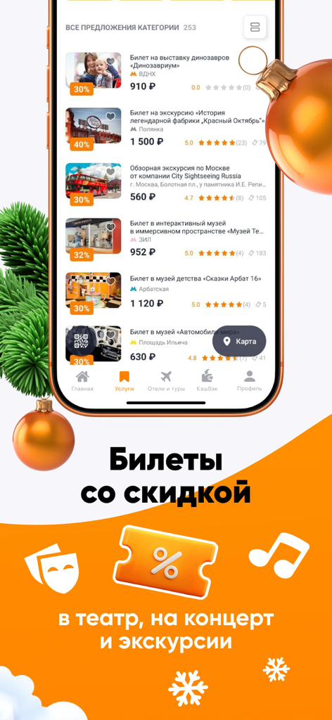 Скидки и акции в магазинах - Biglionアプリのインターフェース。美術館やツアーの割引チケットと、お祭りのホリデーデコレーションが表示されています。