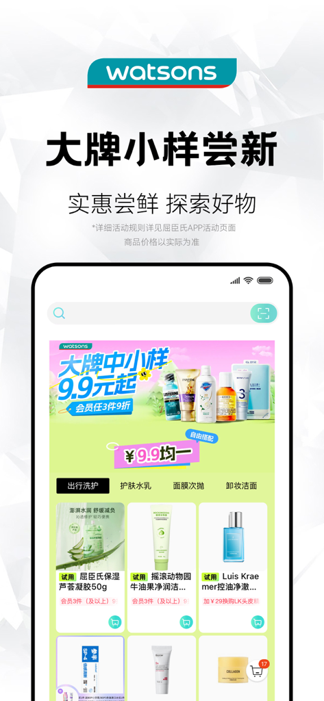 屈臣氏 - Watsons app interface showing skincare product samples and promotional deals starting from 9.9 Yuan.