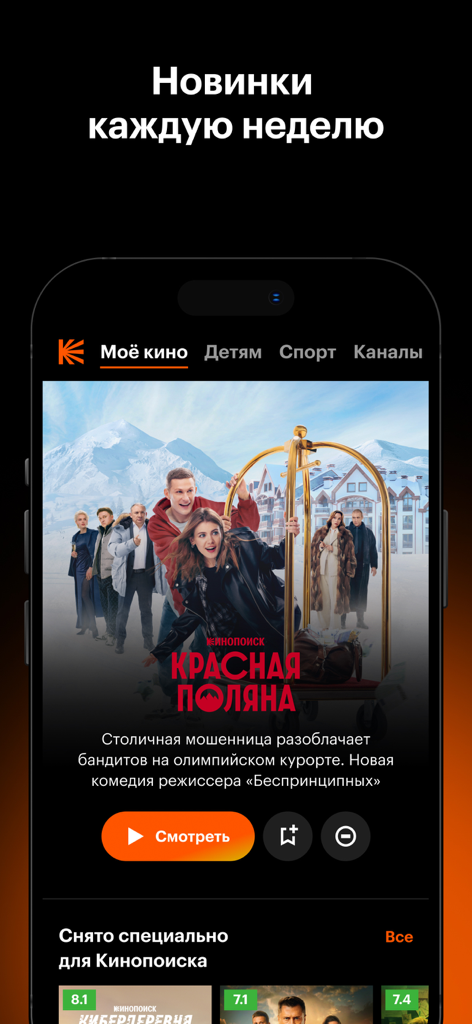 Kinopoisk mobile app interface displaying movie streaming and featured Russian content