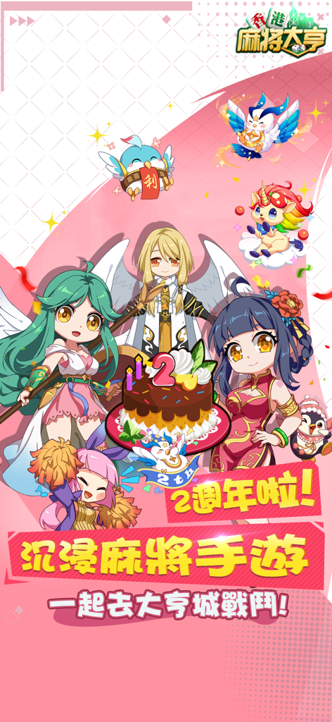 Banner promocional do segundo aniversário do Magnata do Mahjong de Hong Kong com personagens em estilo anime e pets mágicos.