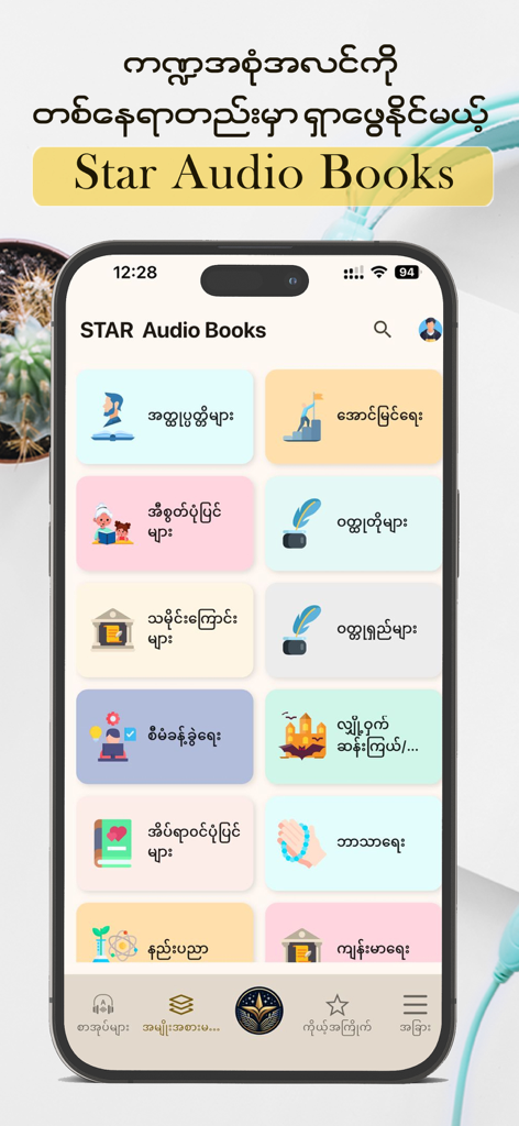 Interface of Star Audio Books app showing various content categories and genres in Burmese script