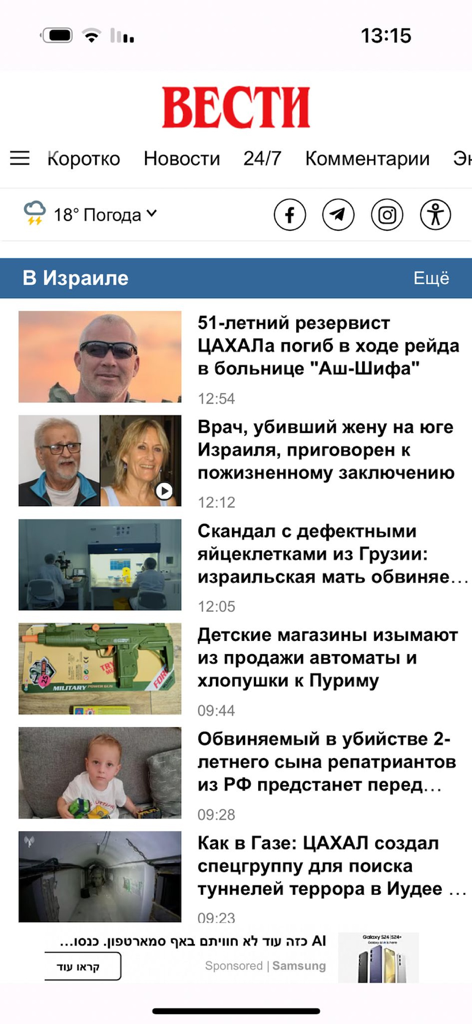 Vesty Israel - Vesty Israel mobile app displaying a news feed in Russian