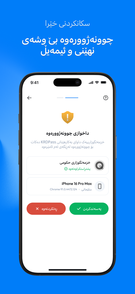 KRDPass-Mobil-App, die eine sichere Anmeldeaufforderung mit Optionen zum Genehmigen oder Ablehnen zeigt.