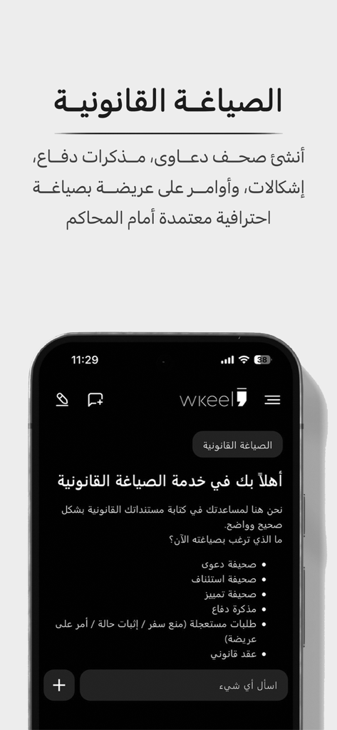 Mobile interface of Wkeel AI app featuring an Arabic legal drafting assistant for documents and contracts