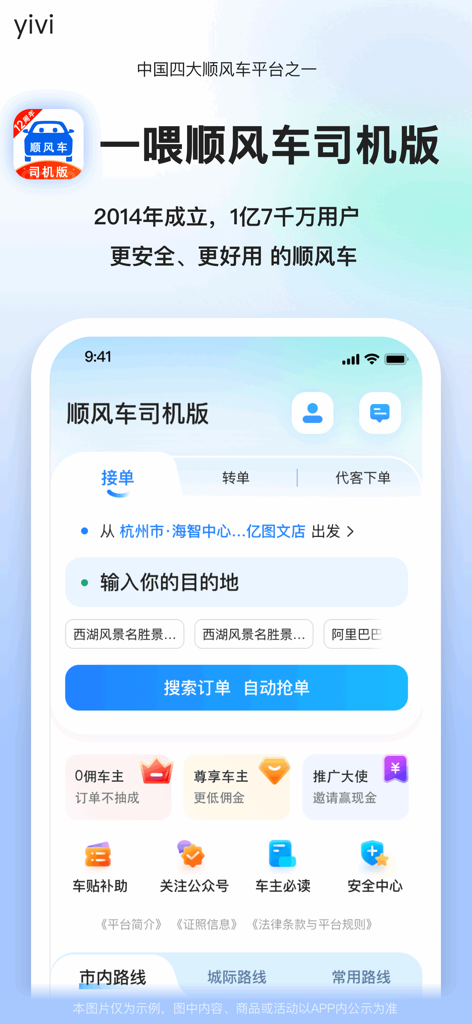 顺风车司机版-顺风车车主 - Mobile interface of the Yivi Carpool Driver app in Chinese showing ride matching and route search options