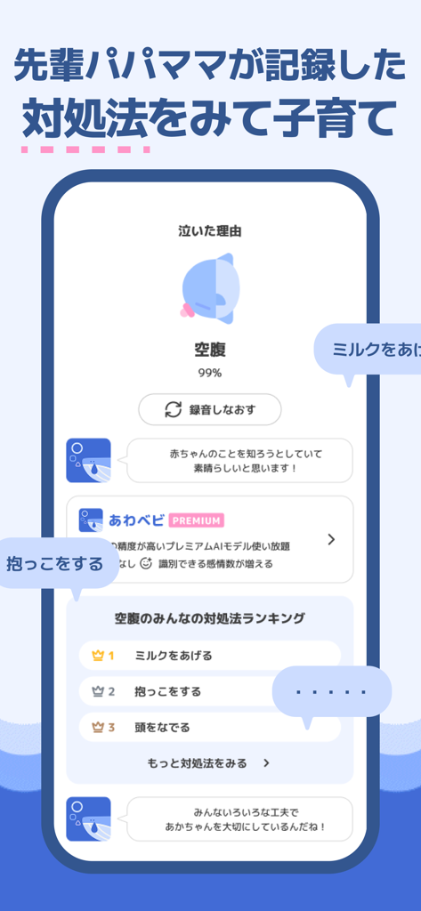 あわベビ-赤ちゃん泣き止みアプリ - AwaBaby app screen showing AI baby cry analysis results for hunger and suggested care tips from other parents.