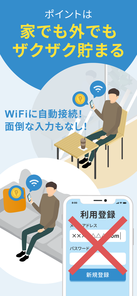 カフェや自宅で無料Wi-Fiに自動接続して報酬ポイントを獲得している人の様子