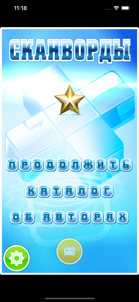 Сканворды и кроссворды - Main menu screen of the Russian scanwords and crosswords puzzle app