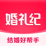 婚礼纪-结婚好帮手 上亿新娘的选择 - App Icon