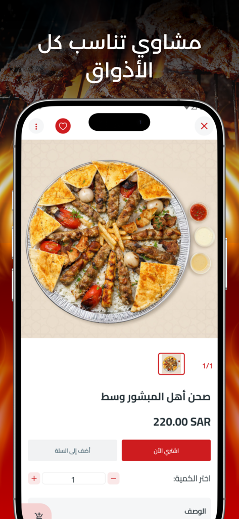 مشاوي عامر منشو - Amer Manshou Grills mobile app displaying a large charcoal grilled mixed meat platter with kebab and fries