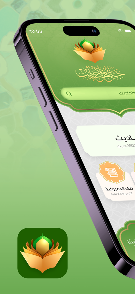 Jami` al-Ahadith - イスラムのモチーフと検索バーが表示されたJami al-Ahadithアプリのホーム画面を表示するスマートフォン