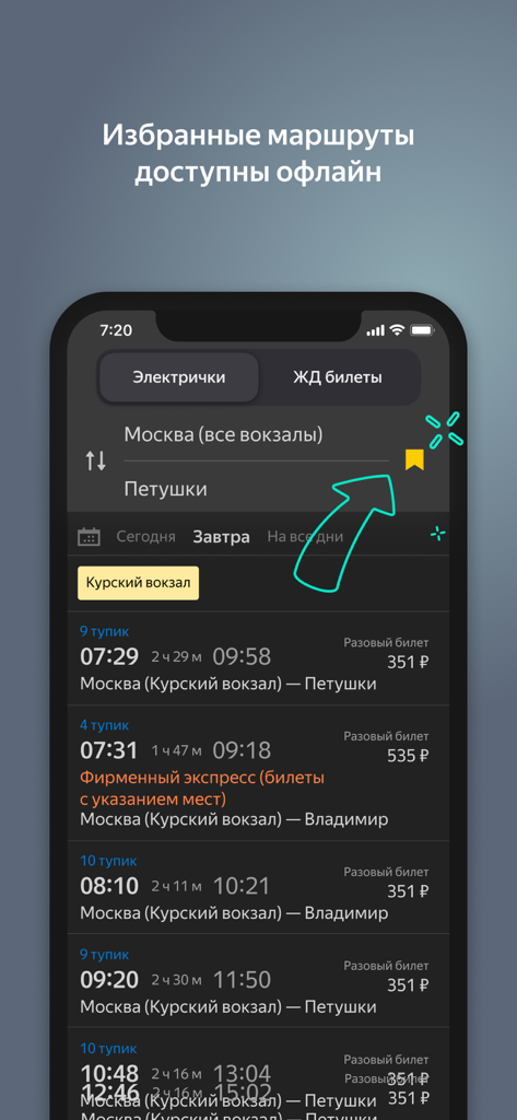 Yandex Trains app interface showing train schedules and a bookmark icon for saving routes offline.