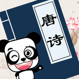 唐诗三百首-早教启蒙学习古诗软件 - App Icon