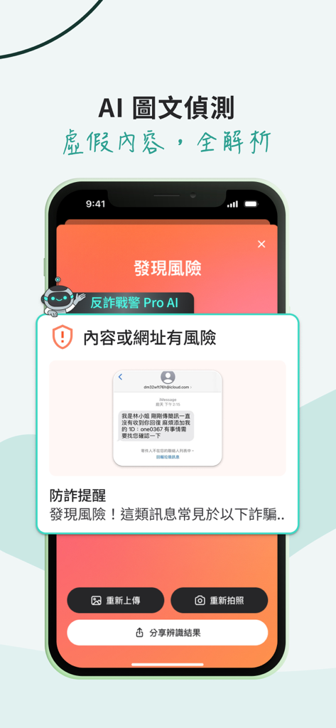 反詐戰警 - Interfaccia dell'app Scam Buster con rilevamento IA di un SMS rischioso con un prompt di avviso.