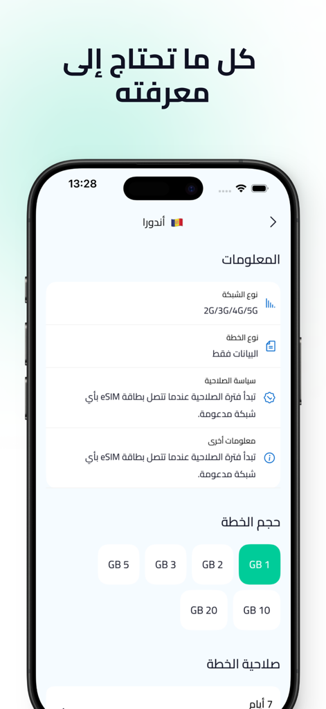 Simply: eSIM Travel & Connect - Simply eSIM mobile app interface in Arabic showing travel data plan options and network information.