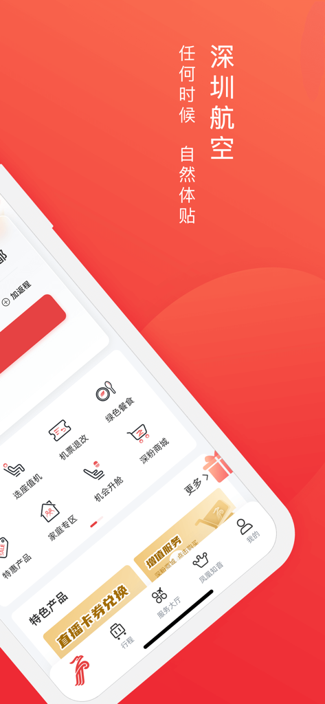 深圳航空 - 座席選択やチケット管理などの旅行サービスアイコンが表示された深圳航空モバイルアプリのホーム画面。