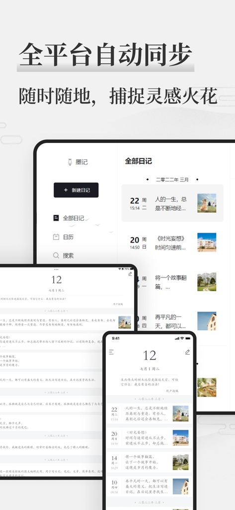 墨记-精美日记本·笔记本 - Moji diary app interface showing automatic cloud synchronization across iPad and iPhone