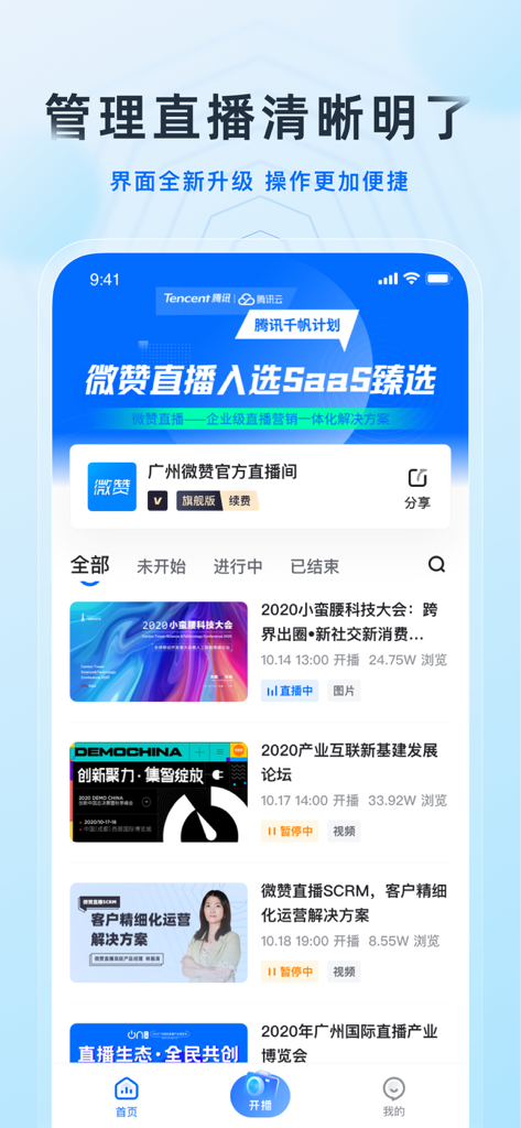 微赞-企业直播视频营销平台 - Vzan app screen showing business live streaming event management and listings