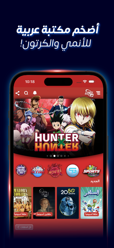 Spacetoon Go mobile app interface featuring the anime Hunter x Hunter and various cartoon categories in Arabic.