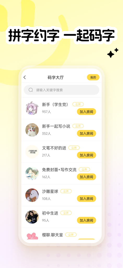 A mobile interface for a group writing community showing various public rooms for collaborative storytelling and word sprints.
