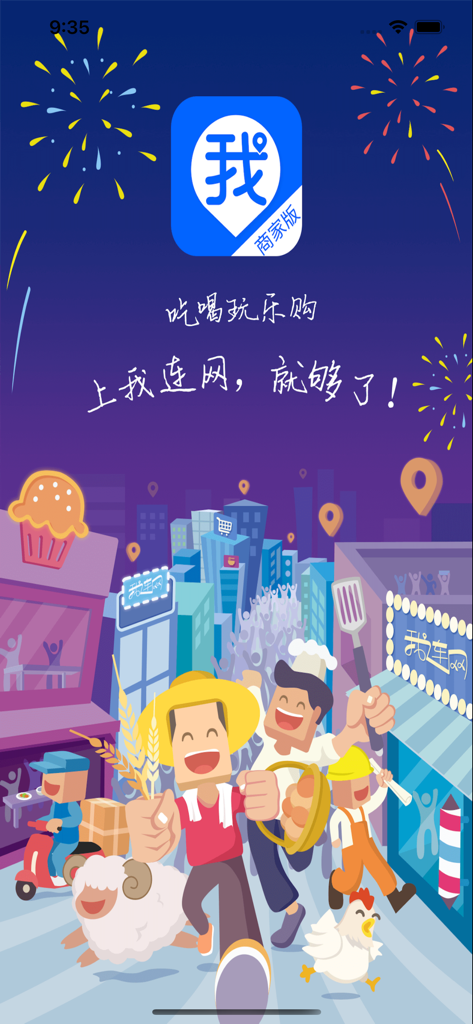我连商家 - Cartoon illustration of various happy local merchants and shoppers in a city setting with fireworks on the Wolian Merchant app splash screen