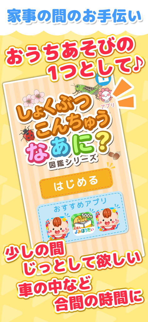 植物・昆虫なあに？ - タッチ図鑑シリーズ - Pantalla de introducción de la aplicación de libro táctil de plantas e insectos japoneses para niños