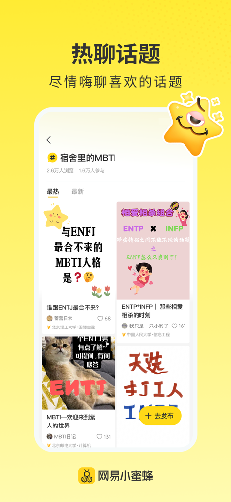网易小蜜蜂 - NetEase Little Bee app interface showing a community page with trending MBTI personality type discussions and user posts.