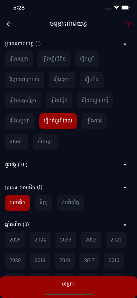 SabayFlix app interface showing movie category and release year filters in Khmer language