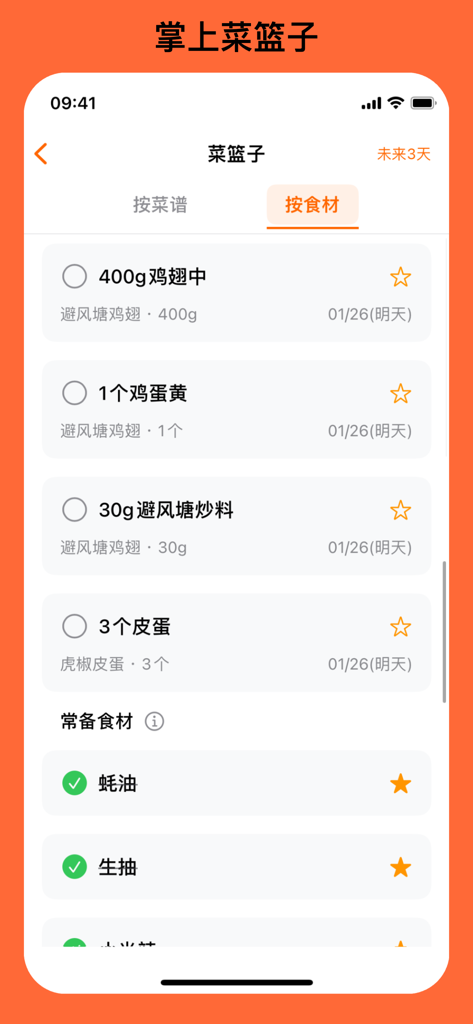 时食记 - 解决中午吃什么的选择困难 - Digital grocery list in Shi Shi Ji app showing ingredients for specific recipes and a list of staple pantry items.