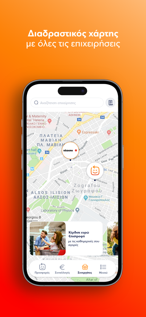 Επιστροφή - Interactive map showing partner businesses in the Eurobank Epistrofi rewards app