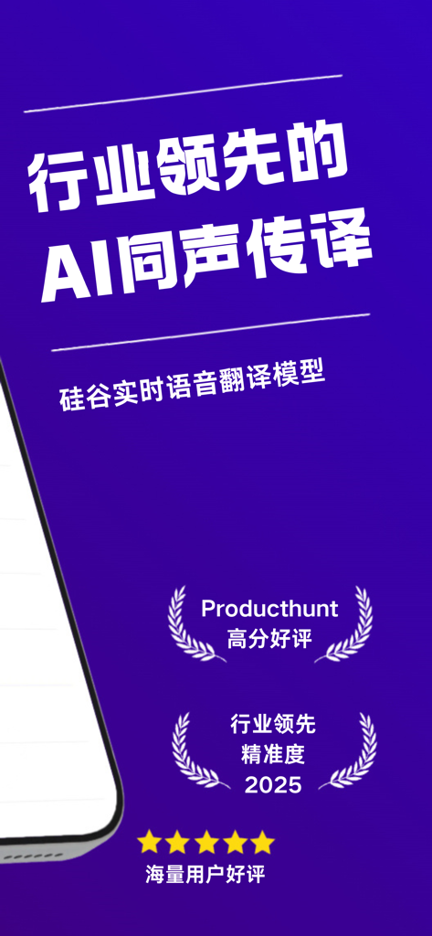 优秀同传 - 行业领先AI翻译精准度，实时语音同声传译软件 - 優秀同伝アプリのプロモーション画面。業界をリードするAI翻訳とシリコンバレーの音声モデルを強調しています