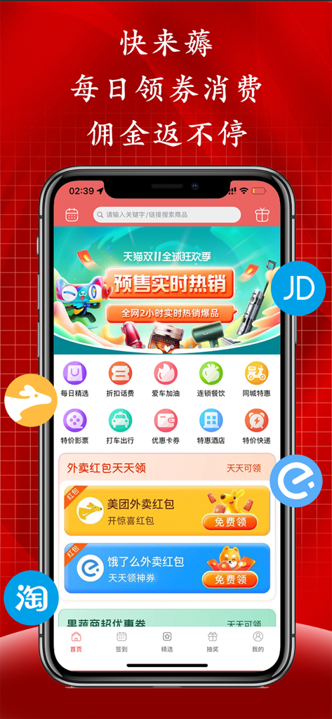快来薅-您的赚钱小助手 - Smartphone display of the Kuai Lai Hao app home screen featuring discount coupons and cashback offers for various Chinese shopping platforms