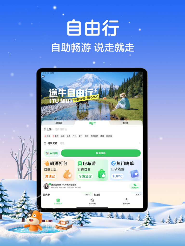 Tuniu Travel HD iPad app interface showing independent travel booking options flight and hotel packages and private car tours