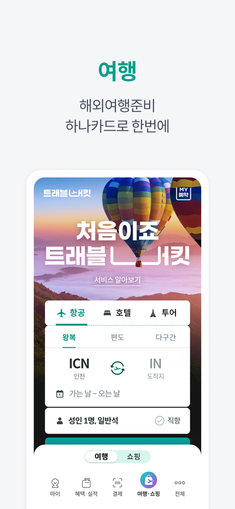 하나Pay(하나카드) - L'application Hana Pay propose une interface de réservation de vols et d'hôtels.