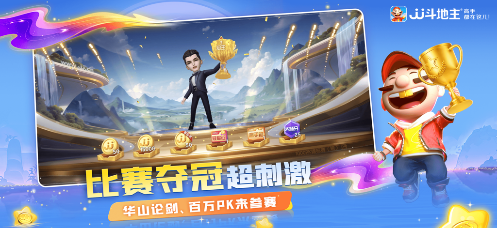 JJ斗地主-欢乐棋牌休闲合集 - JJ斗地主ゲーム画面。キャラクターが金色のトロフィーと共にトーナメントの勝利を祝っている様子