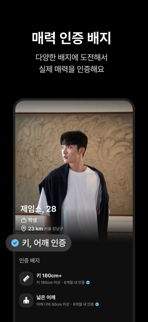 온리패스 : AI 실물 인증 소개팅어플 - 키 및 어깨 너비 배지가 있는 인증된 남성 프로필을 보여주는 OnlyPass의 모바일 앱 화면